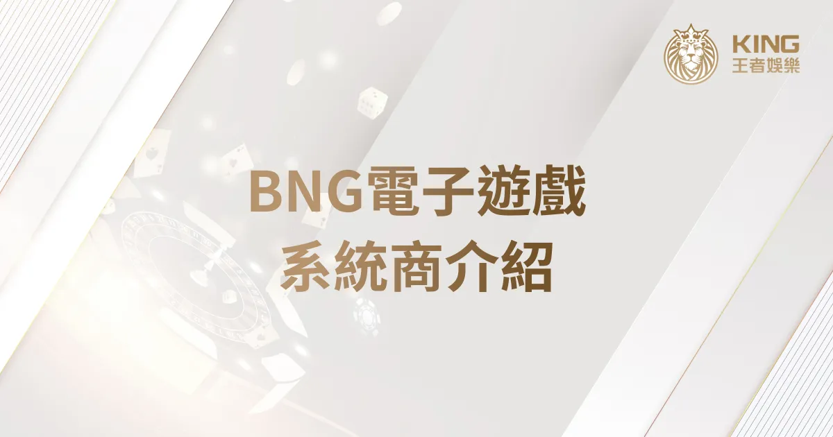 王者娛樂城