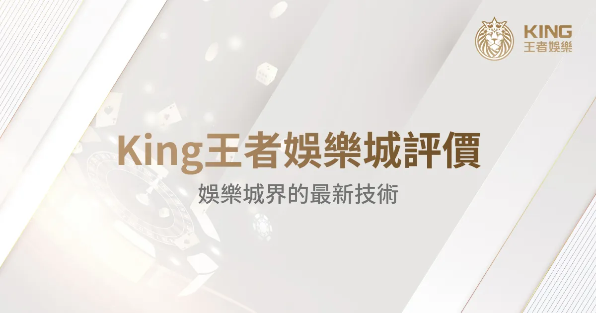 王者娛樂城