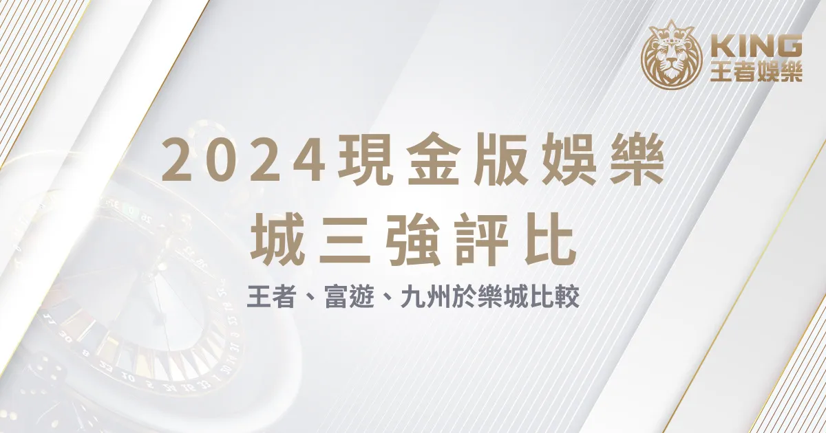 2024現金版娛樂城三強評比：大老爺娛樂城PTT、富遊、九州