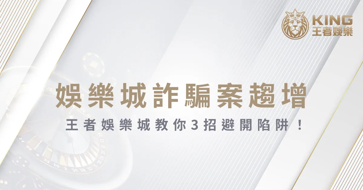 娛樂城詐騙案趨增，大老爺娛樂城教你3招避開陷阱！